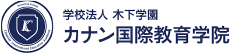 学校法人　木下学園　カナン国際教育学園