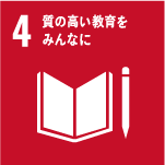 SDGs 4.質の高い教育をみんなに