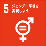 SDGs 5.ジェンダー平等を実現しよう