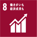 SDGs 8.働きがいも経済成長も